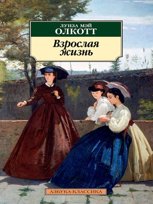 cover image of Взрослая жизнь